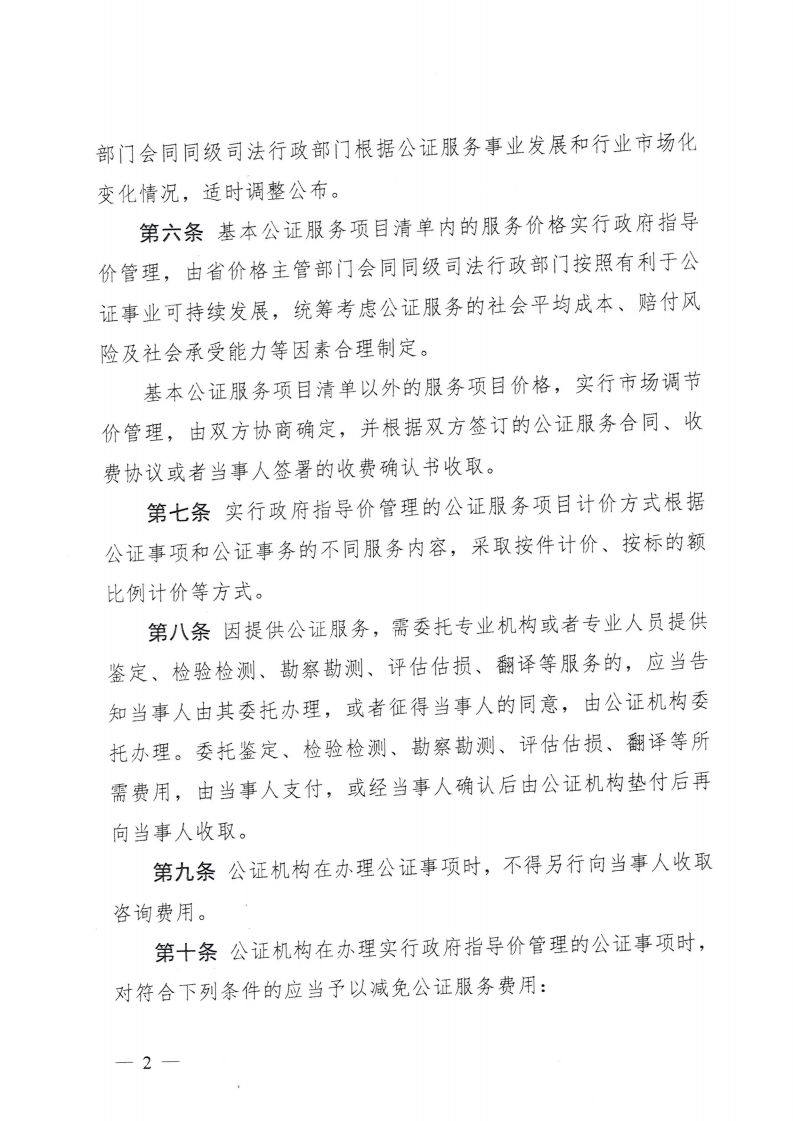 （价格标准-服务收费）汕头市发展和改革局 汕头市司法局 汕头市市场监督管理局转发关于印发公证服务价格管理办法的通知_05.png