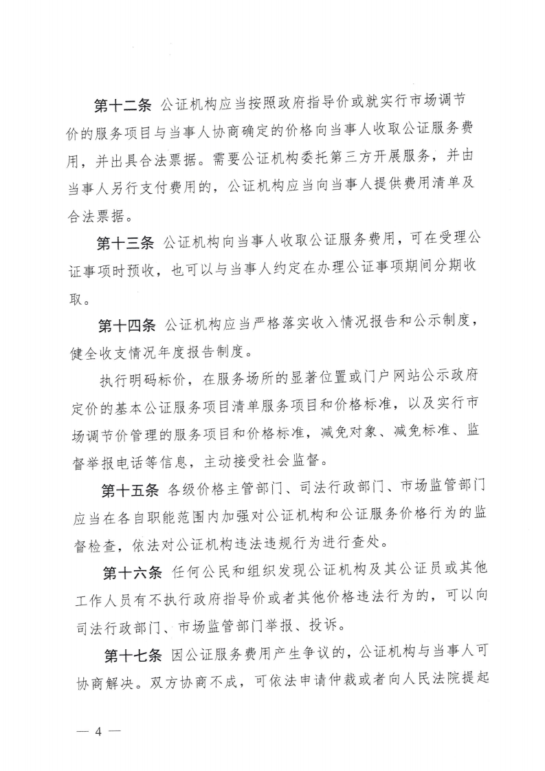 （价格标准-服务收费）汕头市发展和改革局 汕头市司法局 汕头市市场监督管理局转发关于印发公证服务价格管理办法的通知_07.png