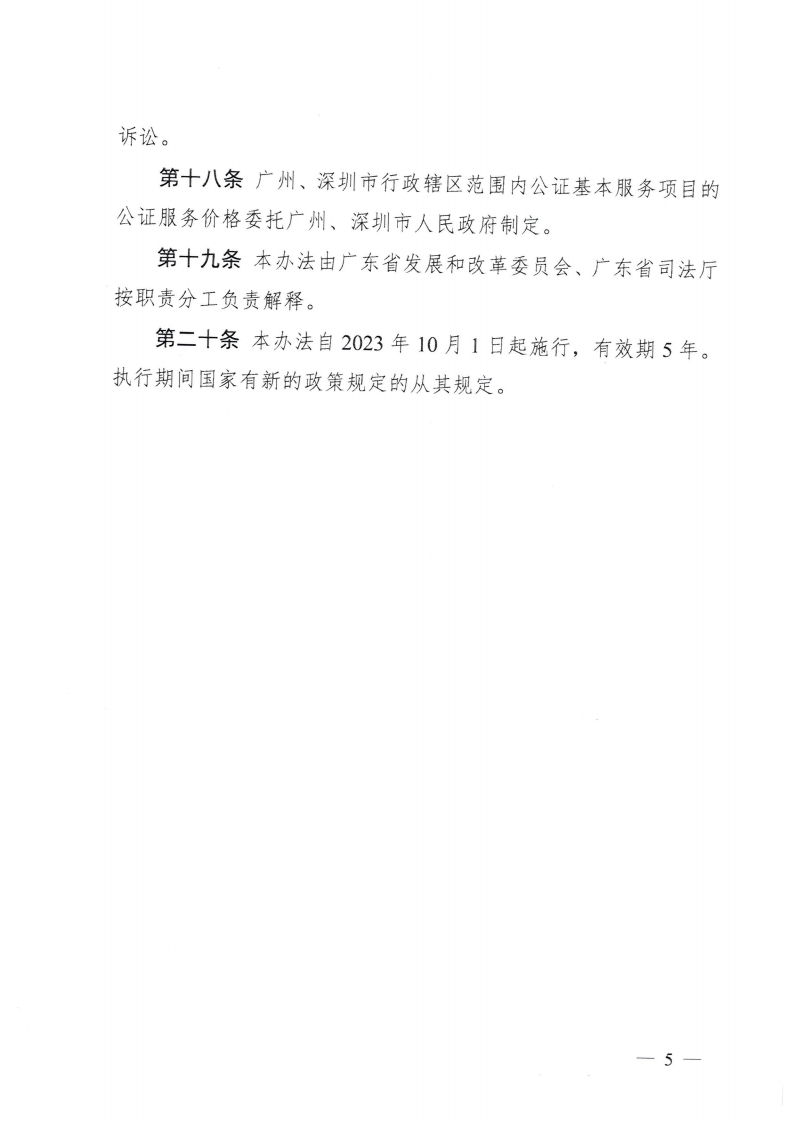 （价格标准-服务收费）汕头市发展和改革局 汕头市司法局 汕头市市场监督管理局转发关于印发公证服务价格管理办法的通知_08.png