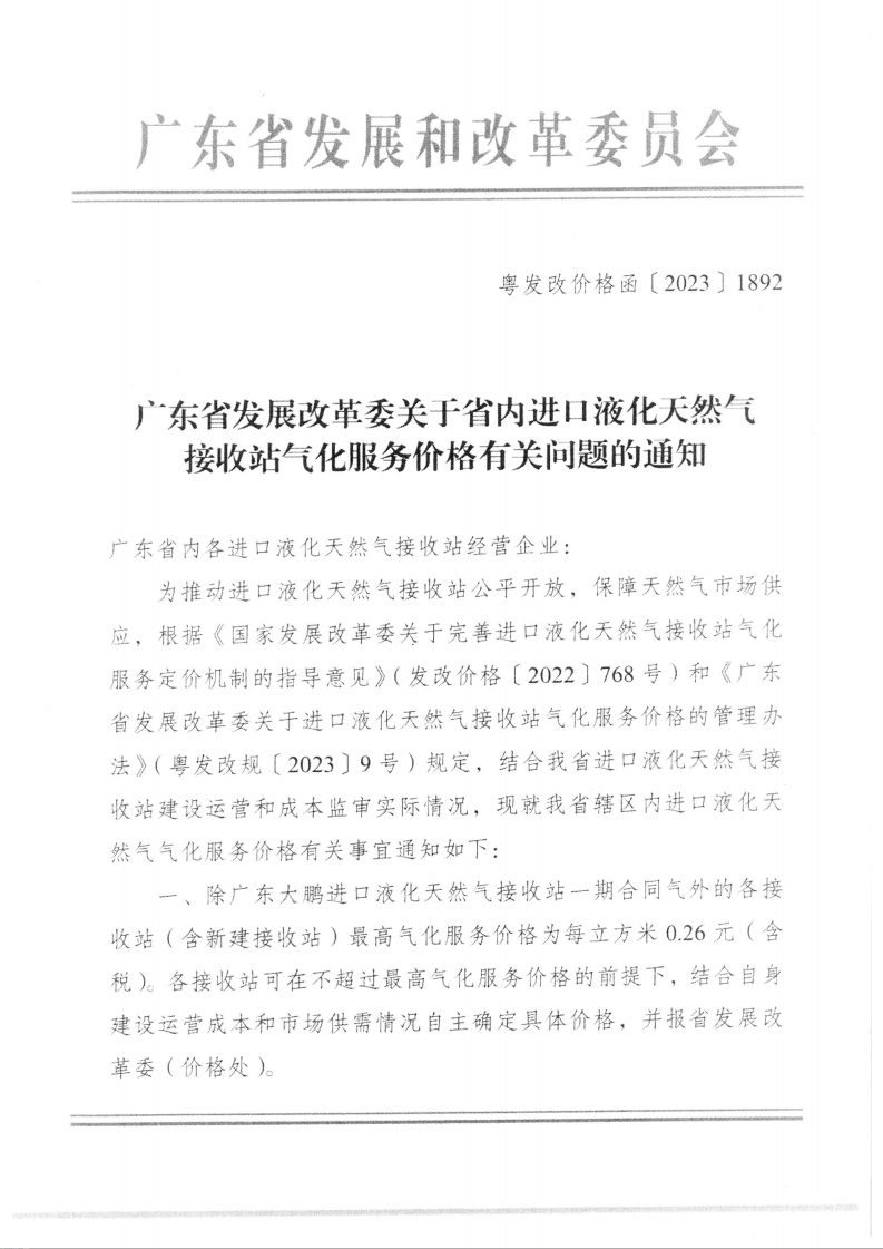 （价格标准-服务收费）汕头市发展和改革局转发广东省发展改革委关于省内进口液化天然气接收站气化服务价格有关问题的通知_01.png