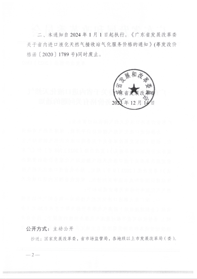 （价格标准-服务收费）汕头市发展和改革局转发广东省发展改革委关于省内进口液化天然气接收站气化服务价格有关问题的通知_02.png