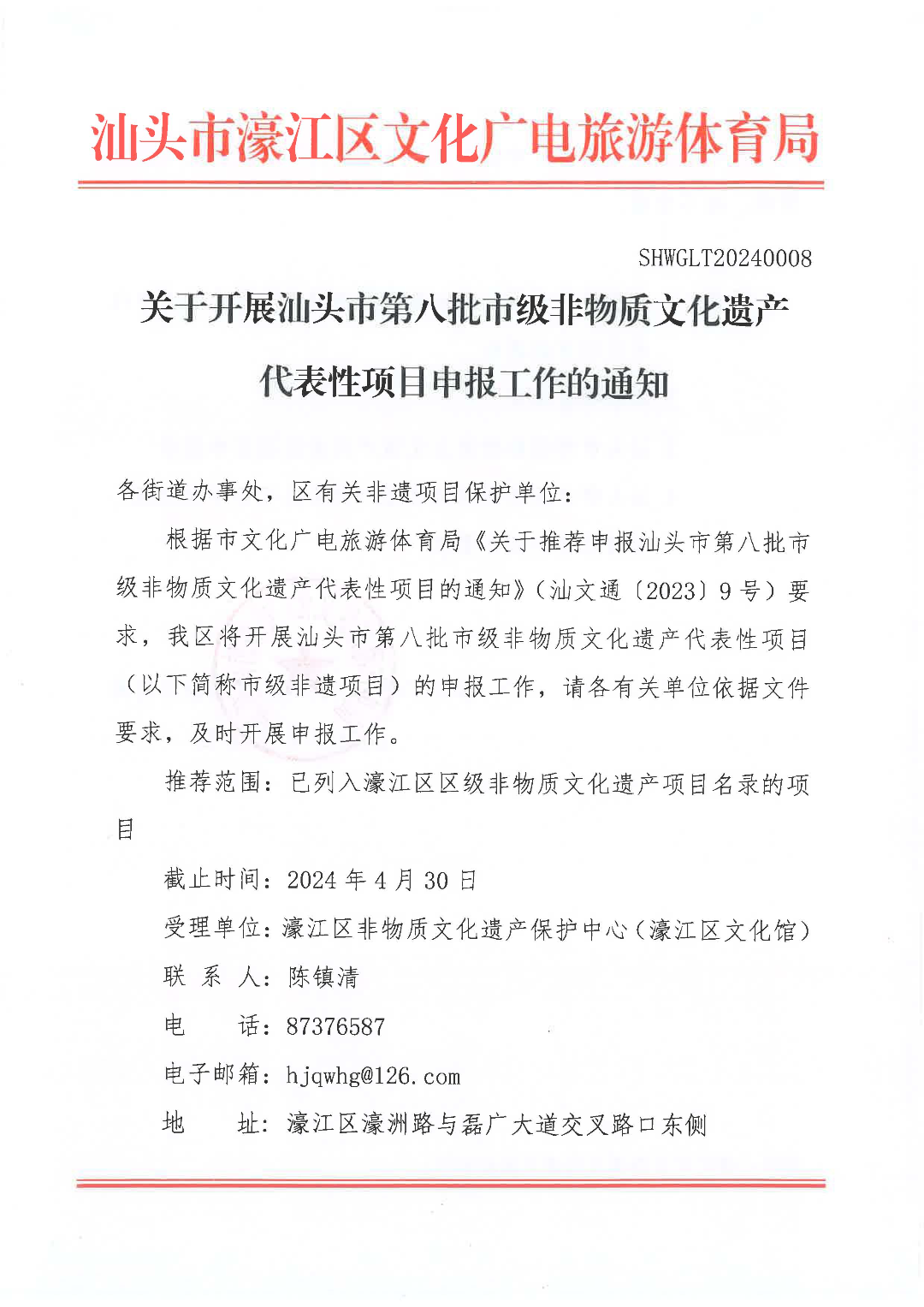 20240116 关于开展汕头市第八批市级非物质文化遗产代表性项目申报工作的通知_页面_1.jpg