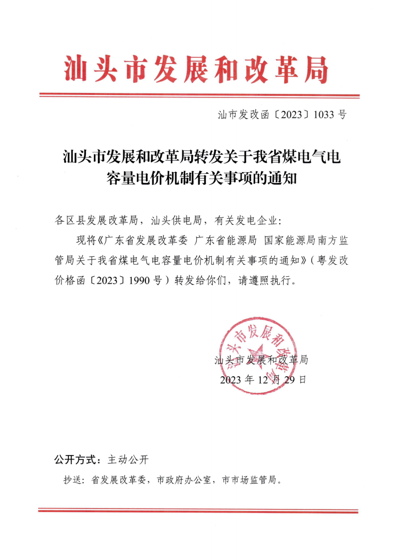 （价格标准-商品价格）汕头市发展和改革局转发关于我省煤电气电容量电价机制有关事项的通知_00.png