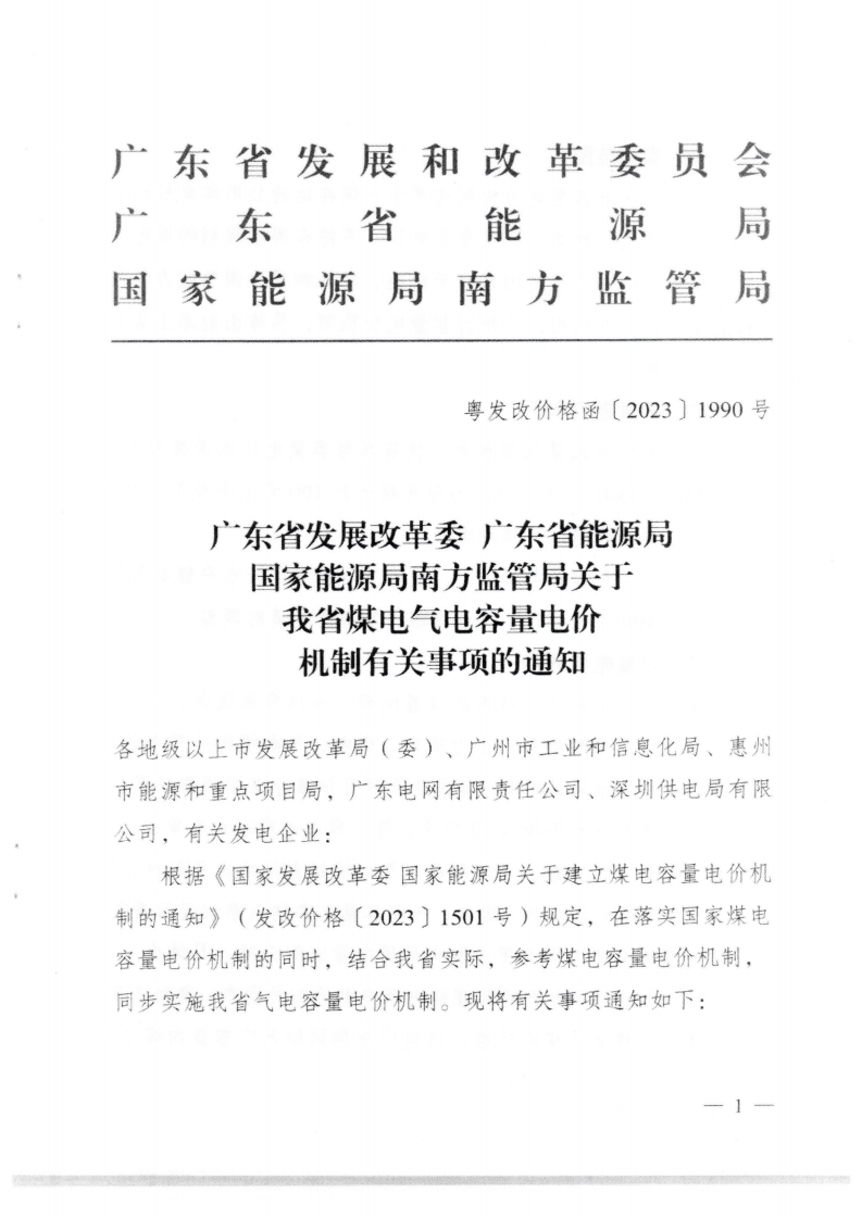 （价格标准-商品价格）汕头市发展和改革局转发关于我省煤电气电容量电价机制有关事项的通知_02.png