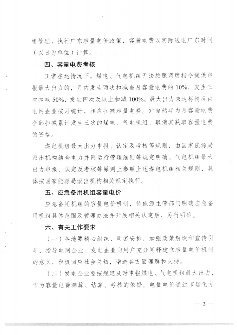 （价格标准-商品价格）汕头市发展和改革局转发关于我省煤电气电容量电价机制有关事项的通知_04.png