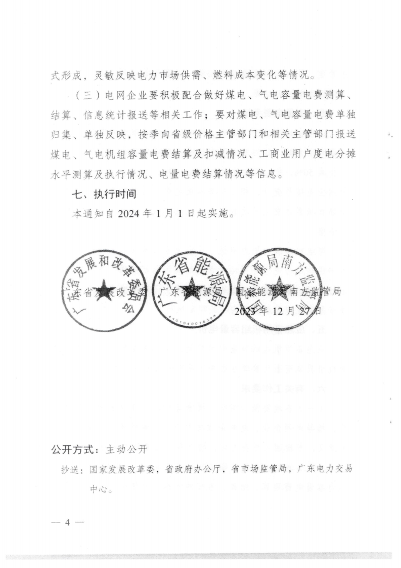 （价格标准-商品价格）汕头市发展和改革局转发关于我省煤电气电容量电价机制有关事项的通知_05.png