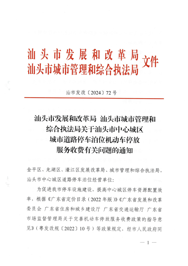 (价格标准-服务收费）汕头市发展和改革局 汕头市城市管理和综合执法局关于汕头市中心城区城市道路停车泊位机动车停放服务收费有关问题的通知_00.png