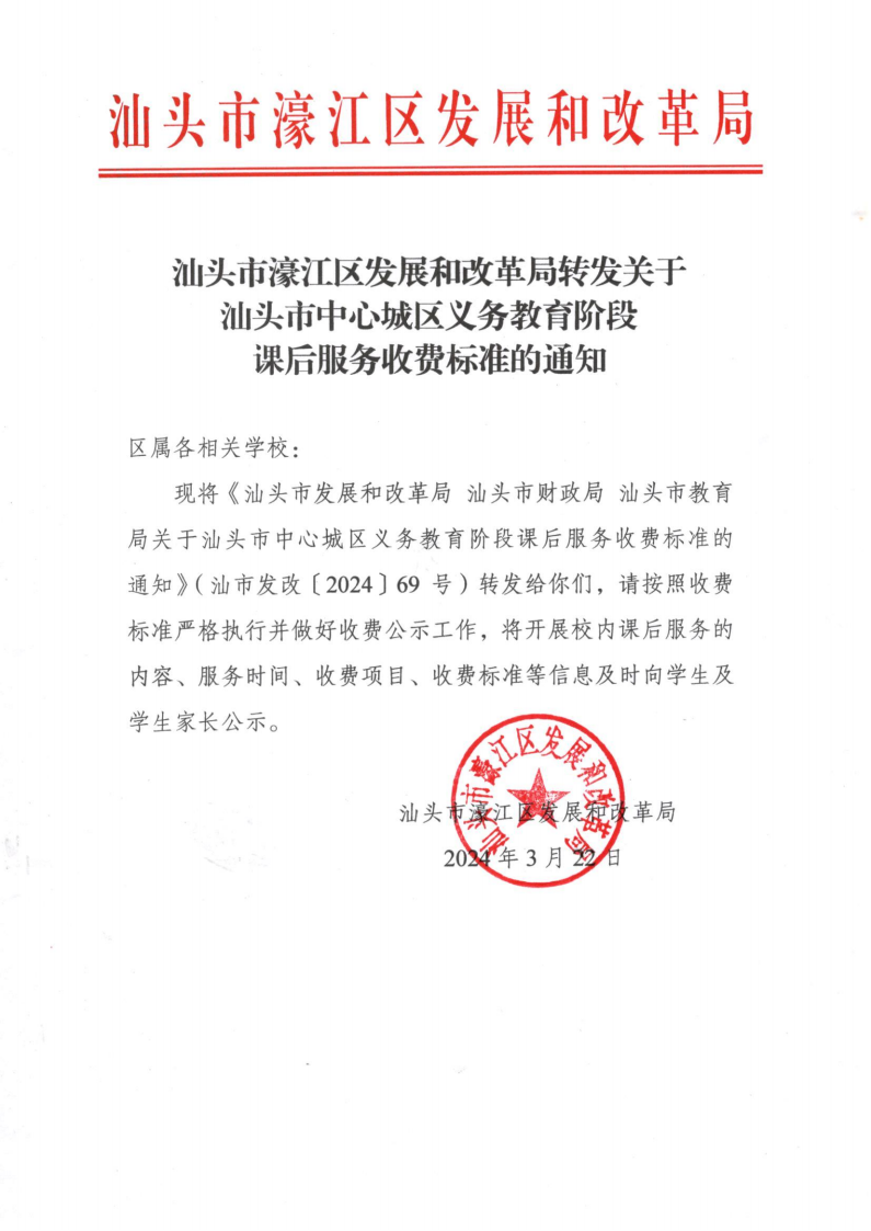 （价格标准-服务收费）汕头市濠江区发展和改革局转发关于汕头市中心城区义务教育阶段课后服务收费标准的通知_00.png