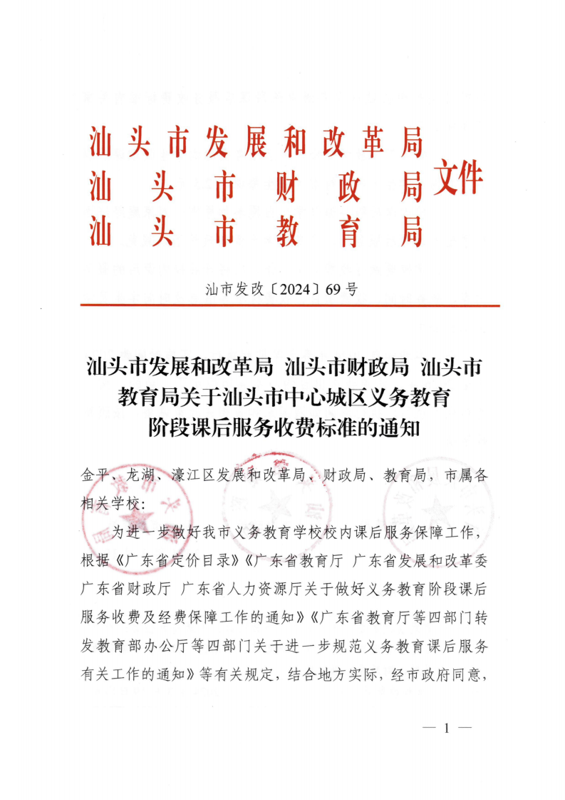 （价格标准-服务收费）汕头市濠江区发展和改革局转发关于汕头市中心城区义务教育阶段课后服务收费标准的通知_01.png