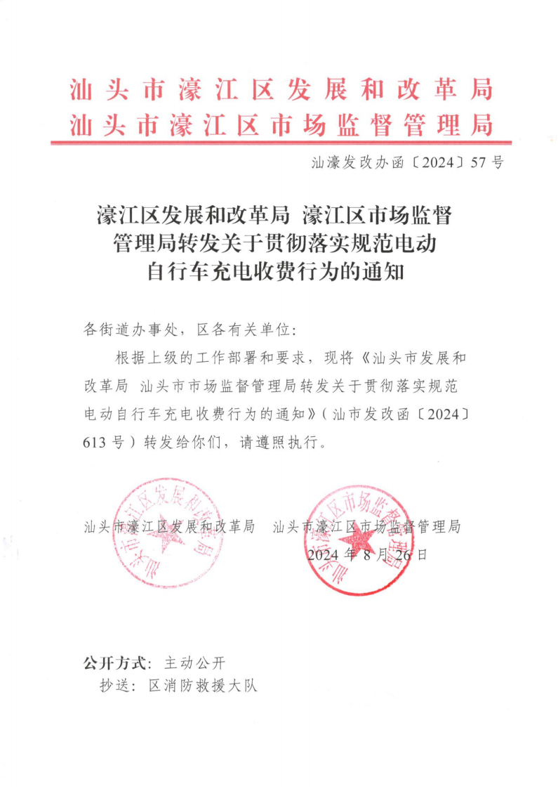 （价格标准-服务收费）濠江区发展和改革局 濠江区市场监督管理局转发关于贯彻落实规范电动自行车充电收费行为的通知_00.png