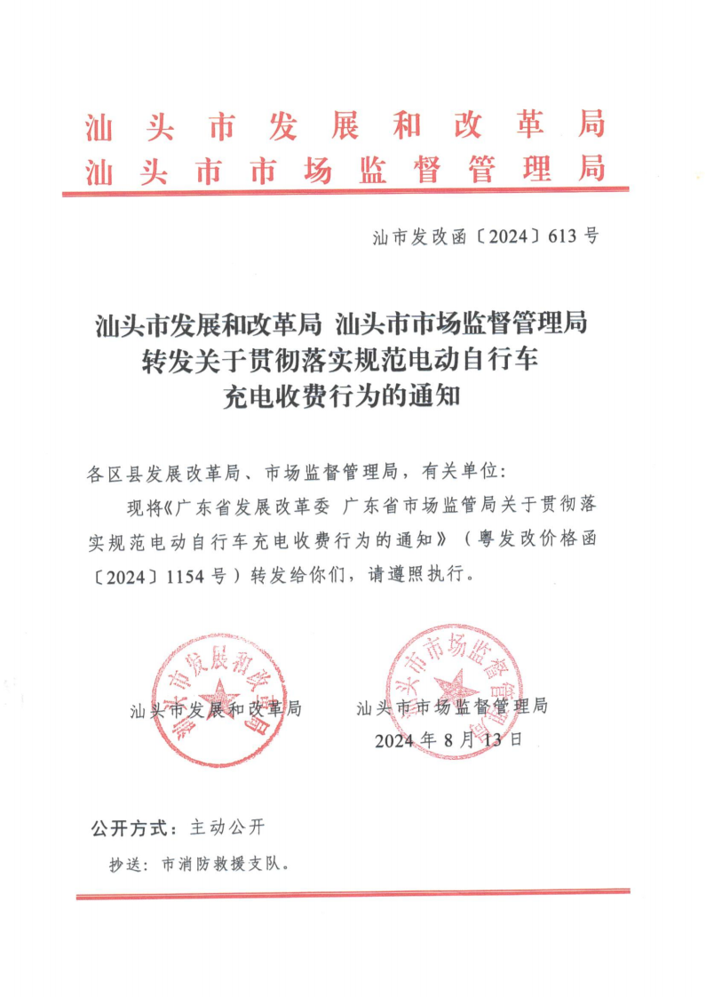 （价格标准-服务收费）濠江区发展和改革局 濠江区市场监督管理局转发关于贯彻落实规范电动自行车充电收费行为的通知_01.png