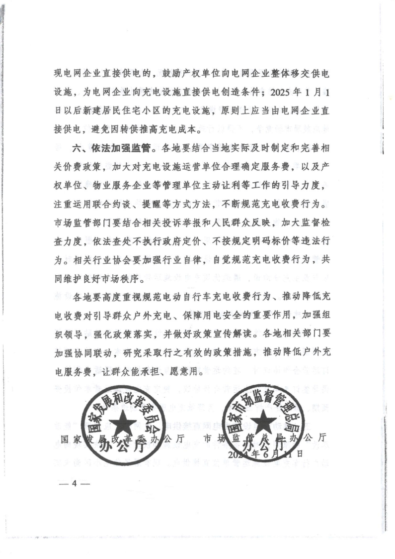 （价格标准-服务收费）濠江区发展和改革局 濠江区市场监督管理局转发关于贯彻落实规范电动自行车充电收费行为的通知_07.png