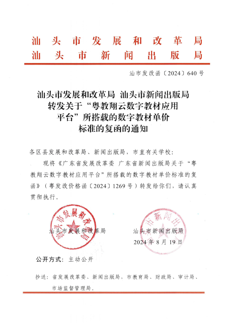（价格标准-商品价格）汕头市发展和改革局 汕头市新闻出版局转发关于“粤教翔云数字教材应用平台”所搭载的数字教材单价标准的复函的通知_00.png