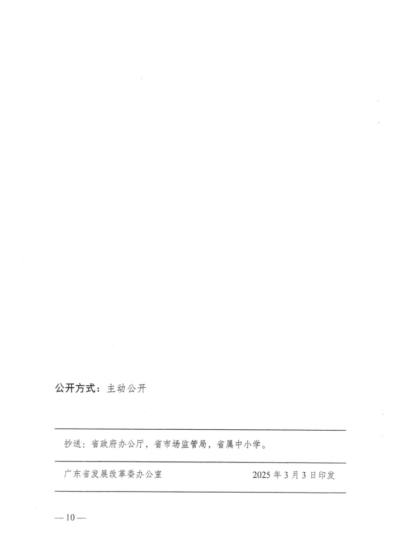 (价格标准-行政事业性收费）（汕濠发改〔2025〕12号）汕头市濠江区发展和改革局 汕头市濠江区教育局 汕头市濠江区财政局转发关于进一步规范我省中小学教育收费管理的通知_13.png