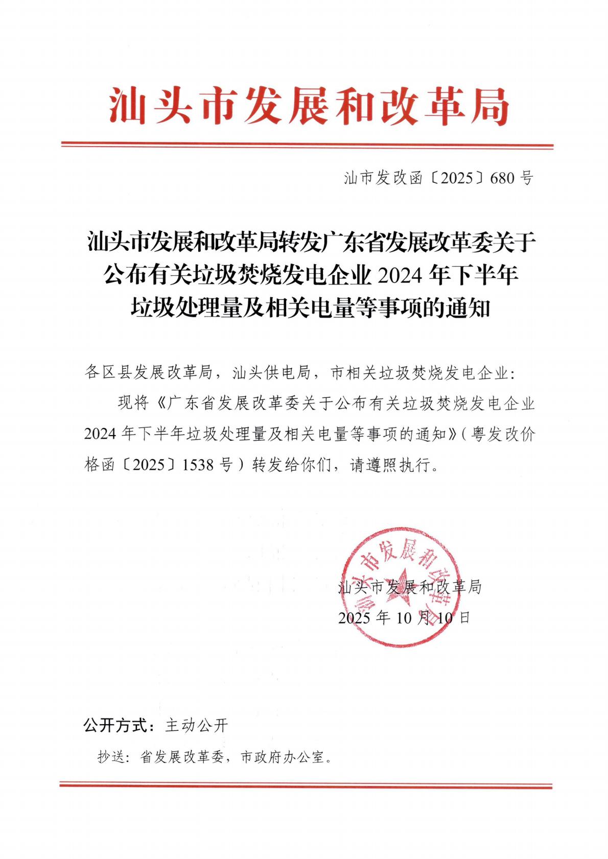 (价格标准-商品价格）汕头市发展和改革局转发广东省发展改革委关于公布有关垃圾焚烧发电企业2024年下半年垃圾处理量及相关电量等事项的通知_01.jpg