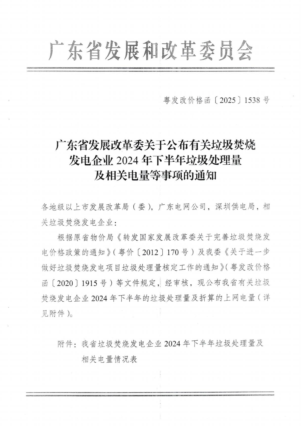 (价格标准-商品价格）汕头市发展和改革局转发广东省发展改革委关于公布有关垃圾焚烧发电企业2024年下半年垃圾处理量及相关电量等事项的通知_03.jpg