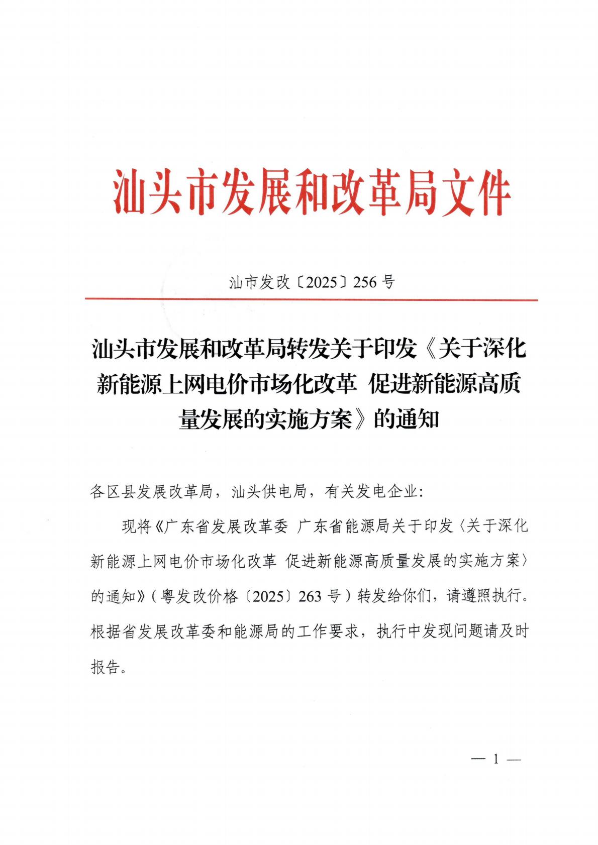 （价格标准-服务收费）汕头市发展和改革局转发关于印发《关于深化新能源上网电价市场化改革 促进新能源高质量发展的实施方案》的通知_01.jpg