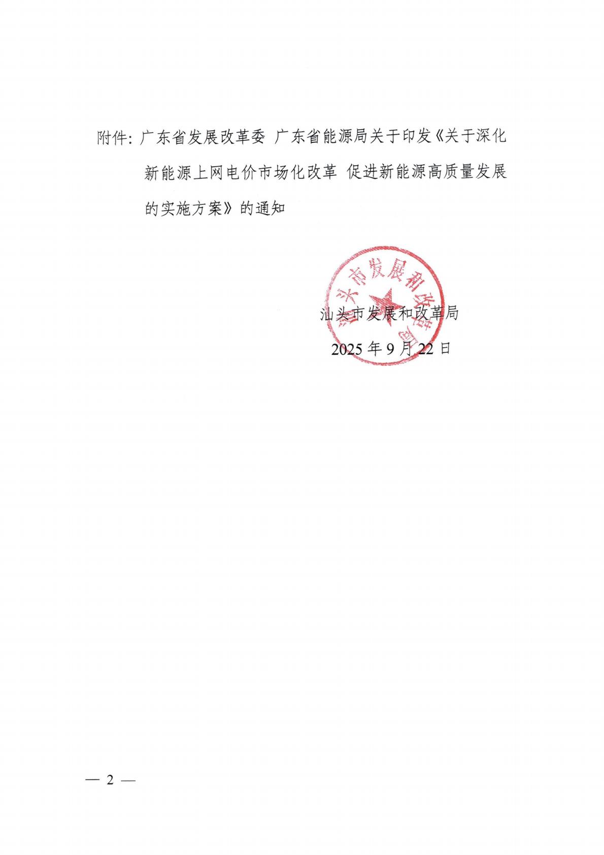 （价格标准-服务收费）汕头市发展和改革局转发关于印发《关于深化新能源上网电价市场化改革 促进新能源高质量发展的实施方案》的通知_02.jpg