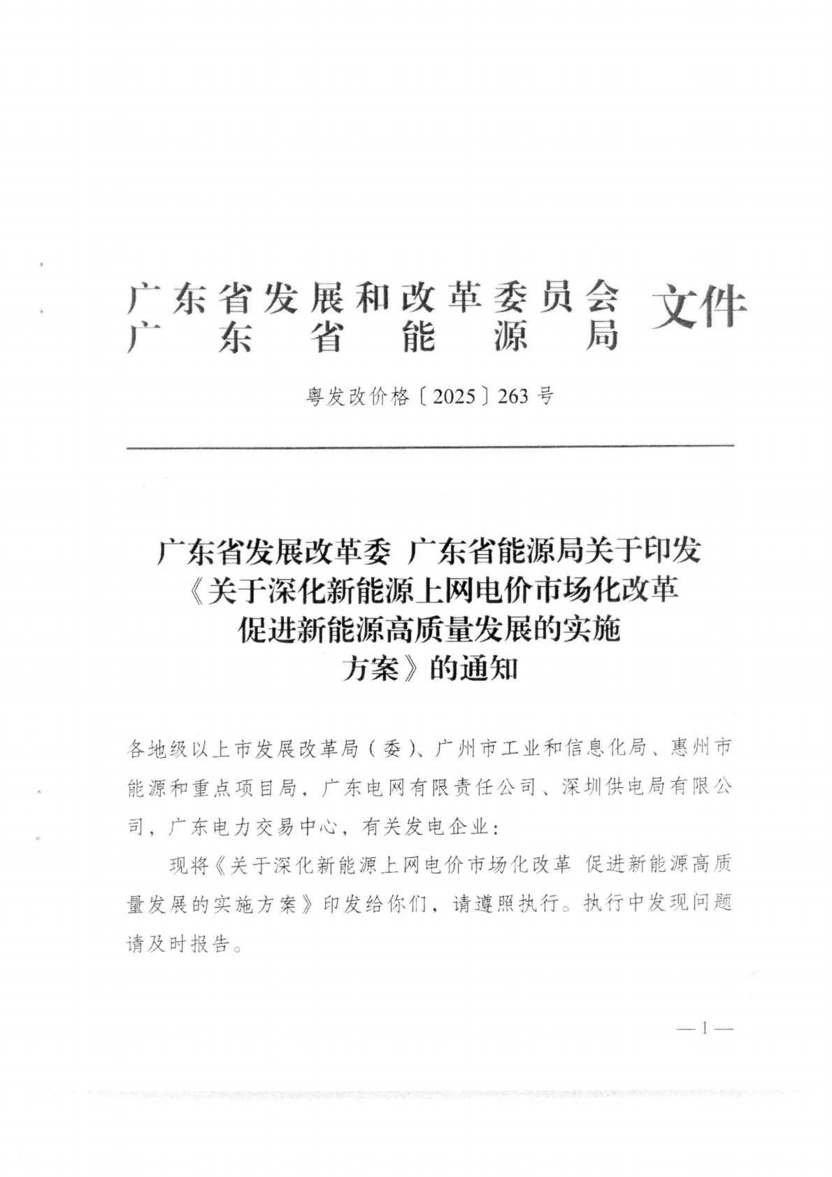 （价格标准-服务收费）汕头市发展和改革局转发关于印发《关于深化新能源上网电价市场化改革 促进新能源高质量发展的实施方案》的通知_03.jpg