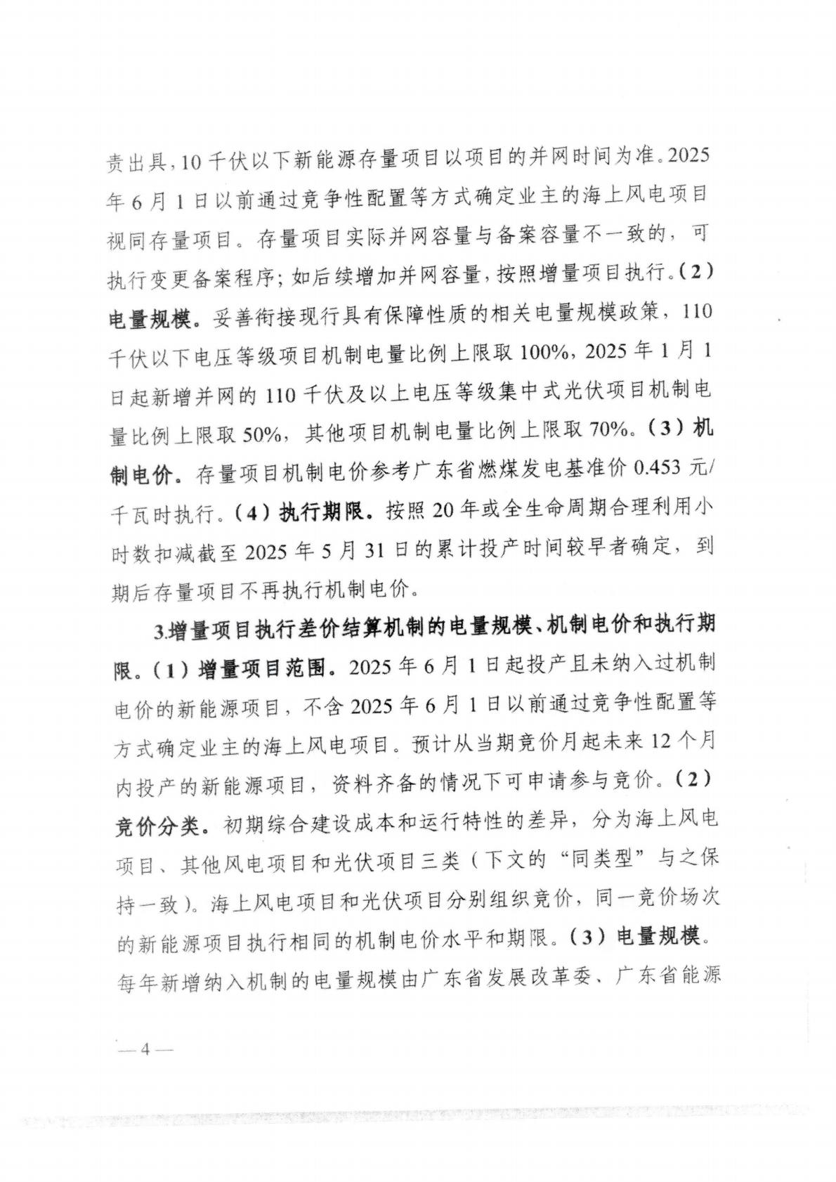 （价格标准-服务收费）汕头市发展和改革局转发关于印发《关于深化新能源上网电价市场化改革 促进新能源高质量发展的实施方案》的通知_08.jpg