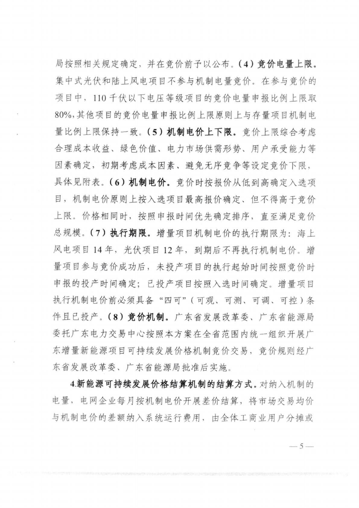 （价格标准-服务收费）汕头市发展和改革局转发关于印发《关于深化新能源上网电价市场化改革 促进新能源高质量发展的实施方案》的通知_09.jpg