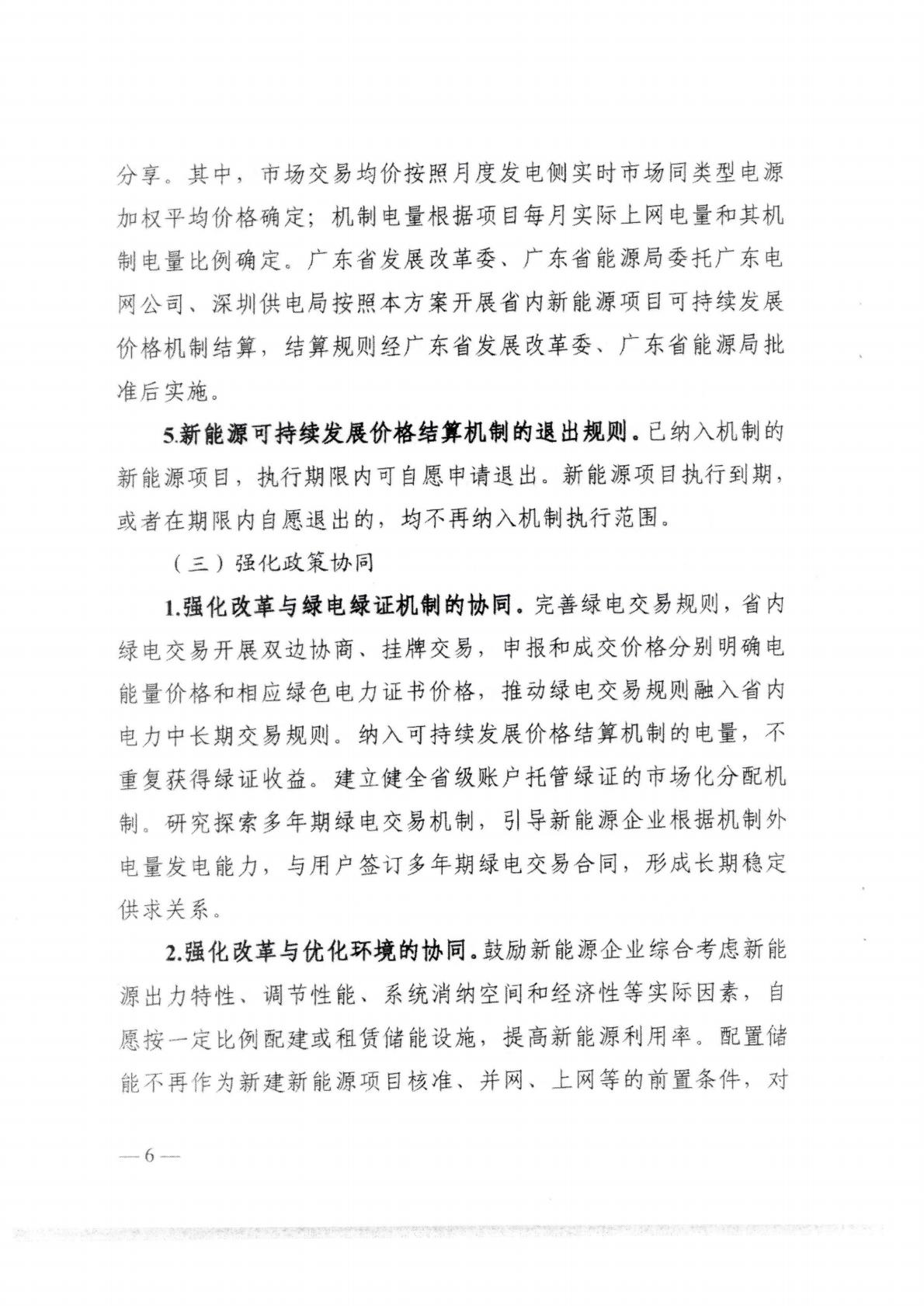 （价格标准-服务收费）汕头市发展和改革局转发关于印发《关于深化新能源上网电价市场化改革 促进新能源高质量发展的实施方案》的通知_10.jpg