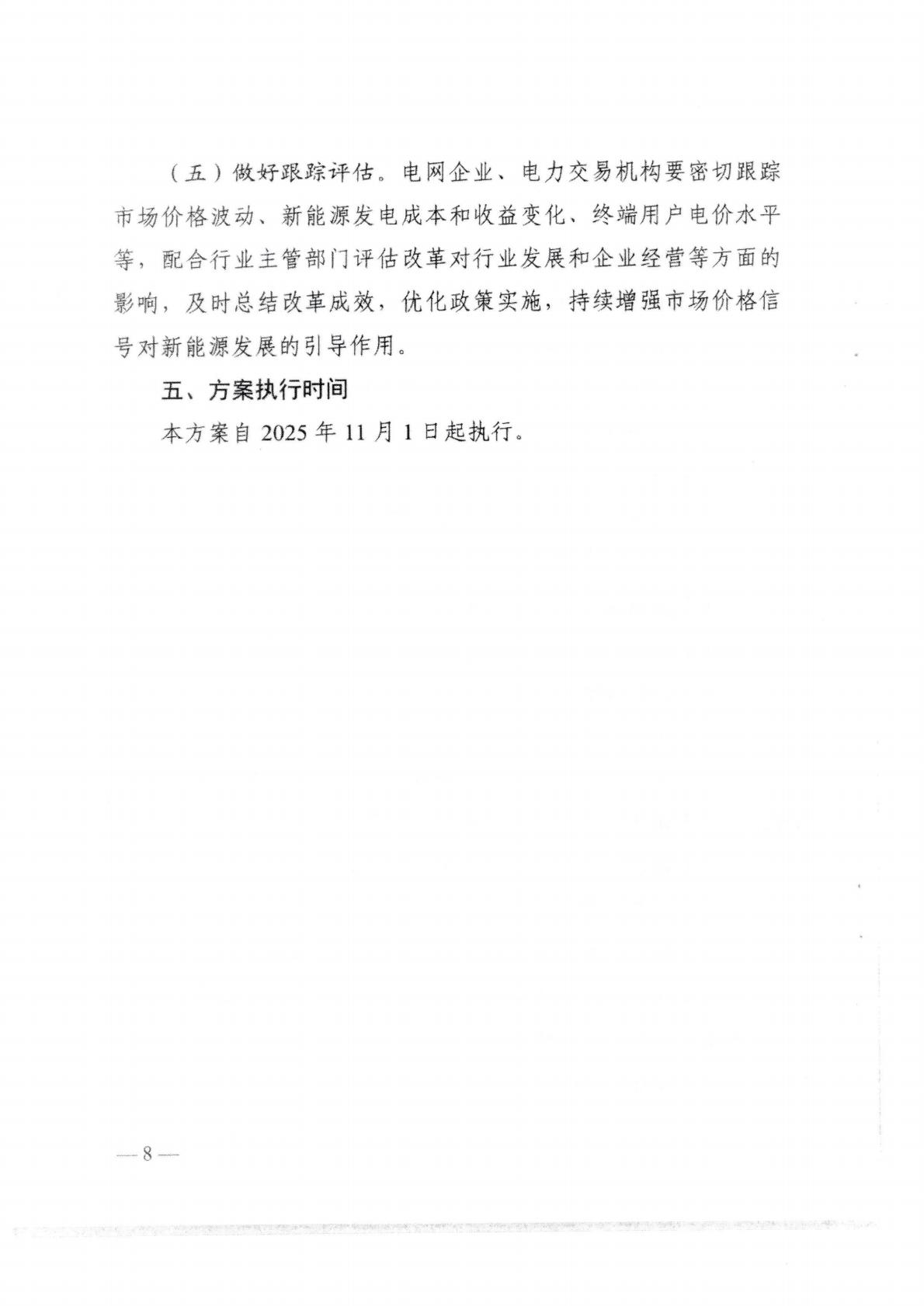 （价格标准-服务收费）汕头市发展和改革局转发关于印发《关于深化新能源上网电价市场化改革 促进新能源高质量发展的实施方案》的通知_12.jpg