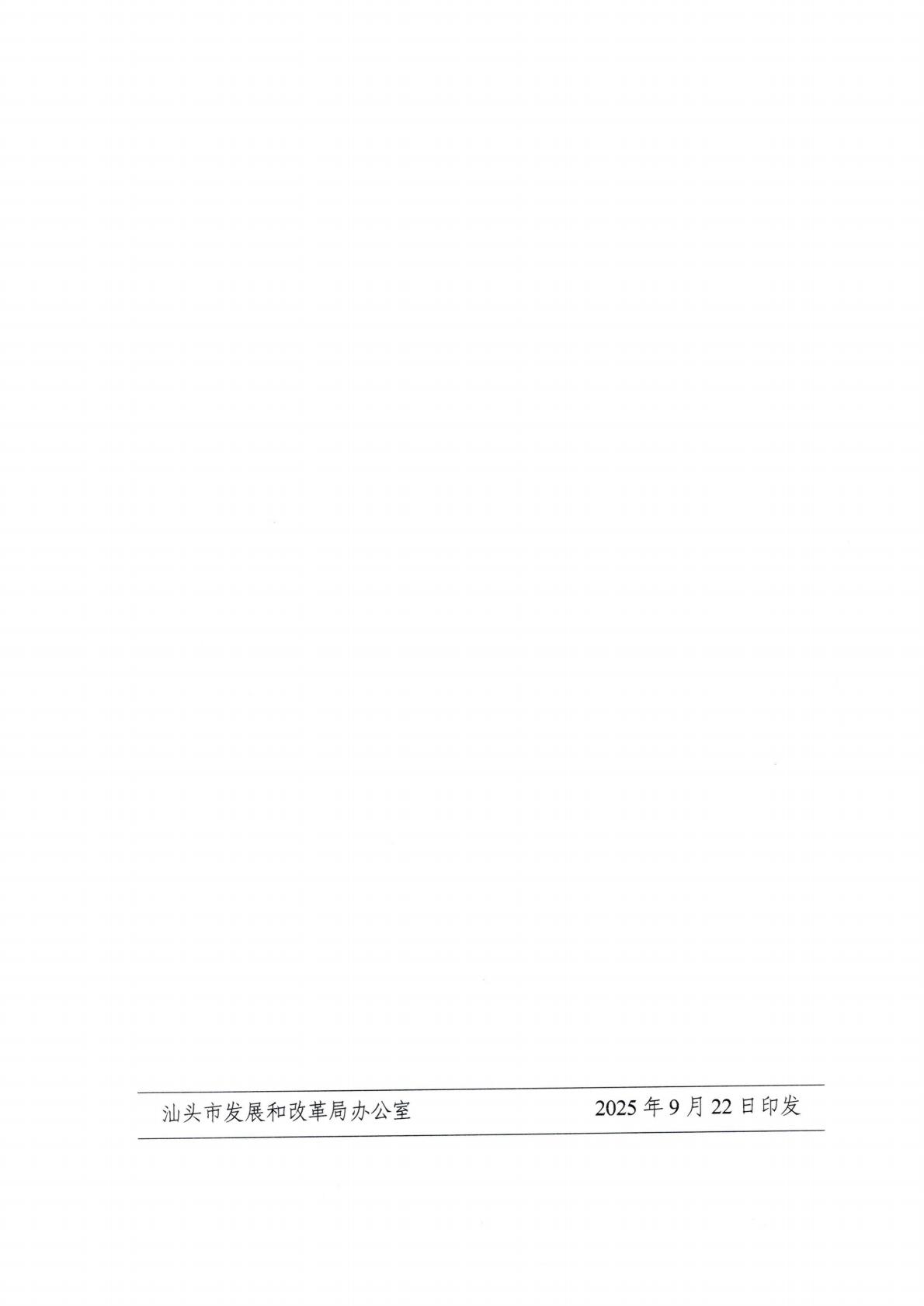 （价格标准-服务收费）汕头市发展和改革局转发关于印发《关于深化新能源上网电价市场化改革 促进新能源高质量发展的实施方案》的通知_16.jpg