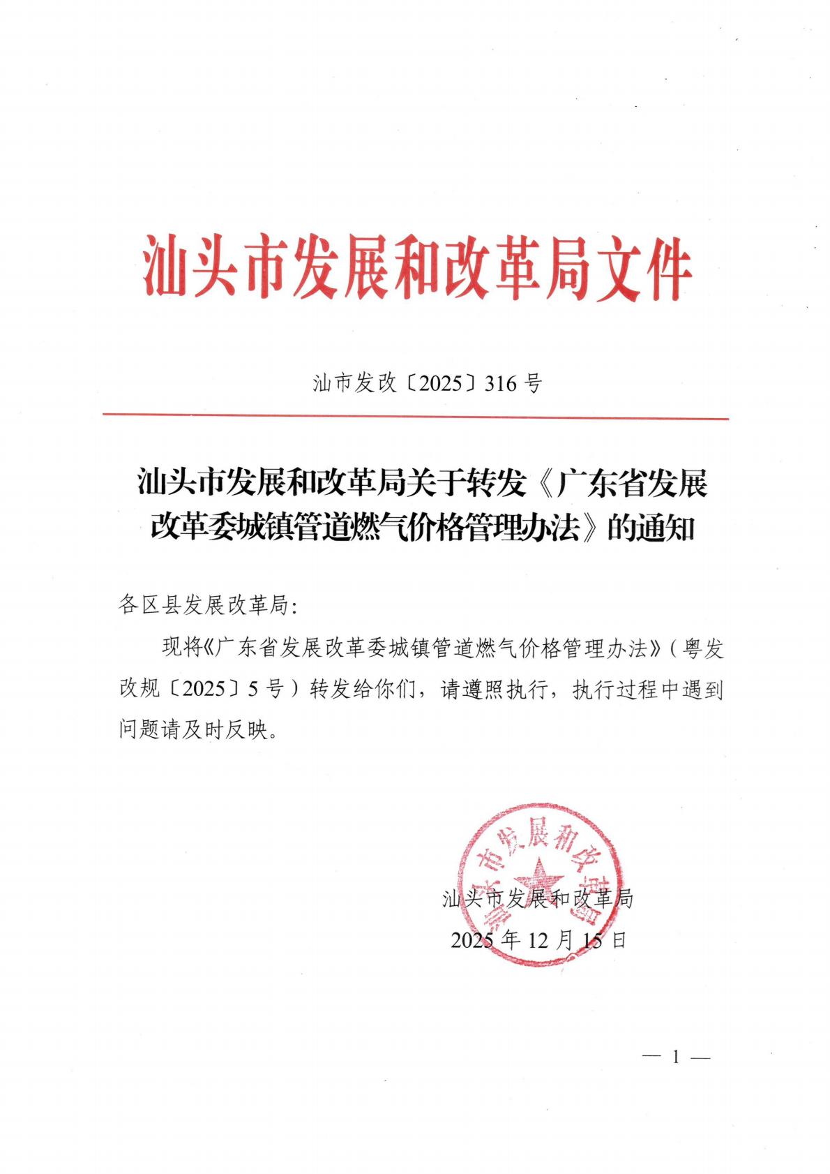 （价格标准-商品价格）汕头市发展和改革局关于转发《广东省发展改革委城镇管道燃气价格管理办法》的通知_01.jpg