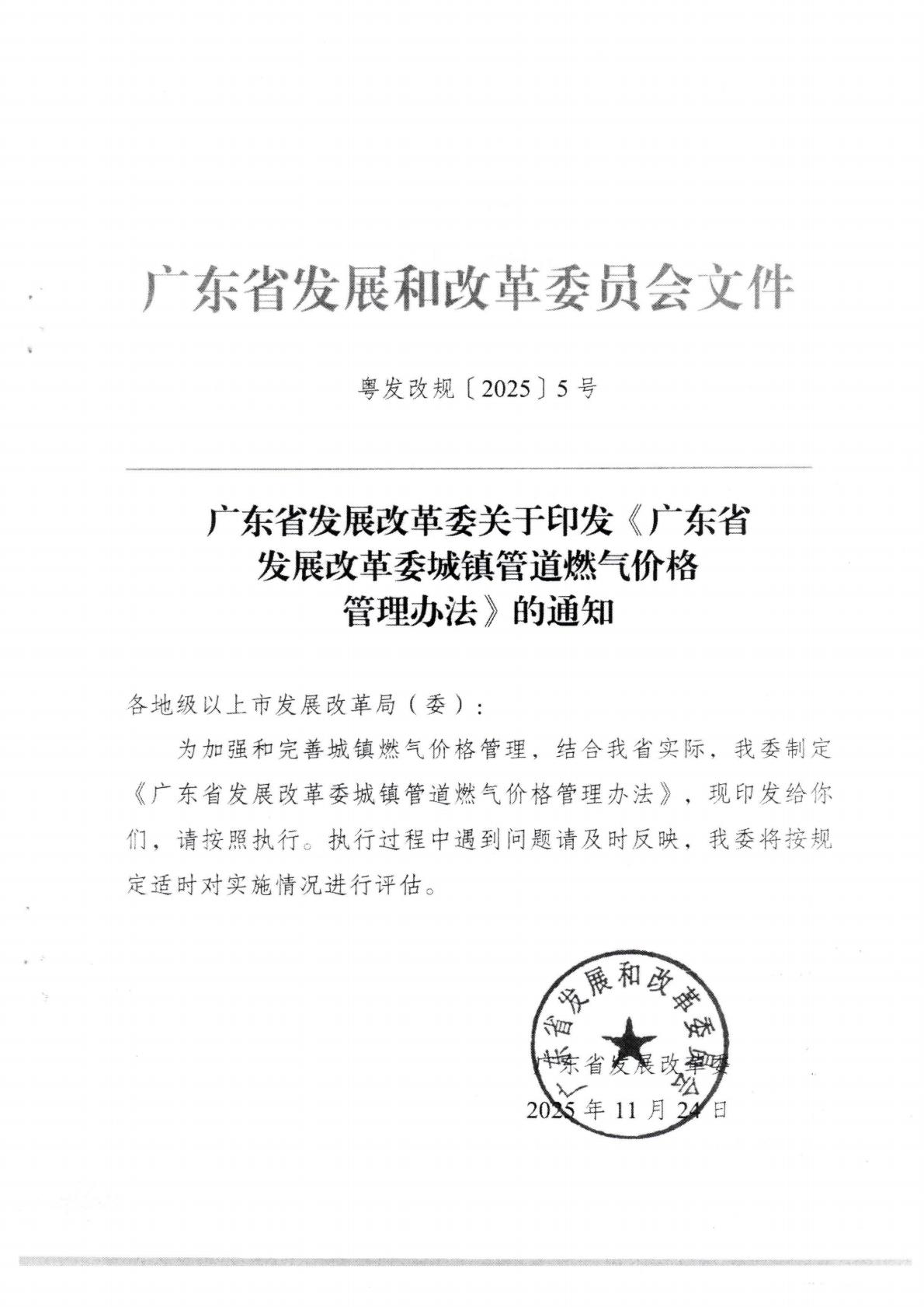 （价格标准-商品价格）汕头市发展和改革局关于转发《广东省发展改革委城镇管道燃气价格管理办法》的通知_03.jpg