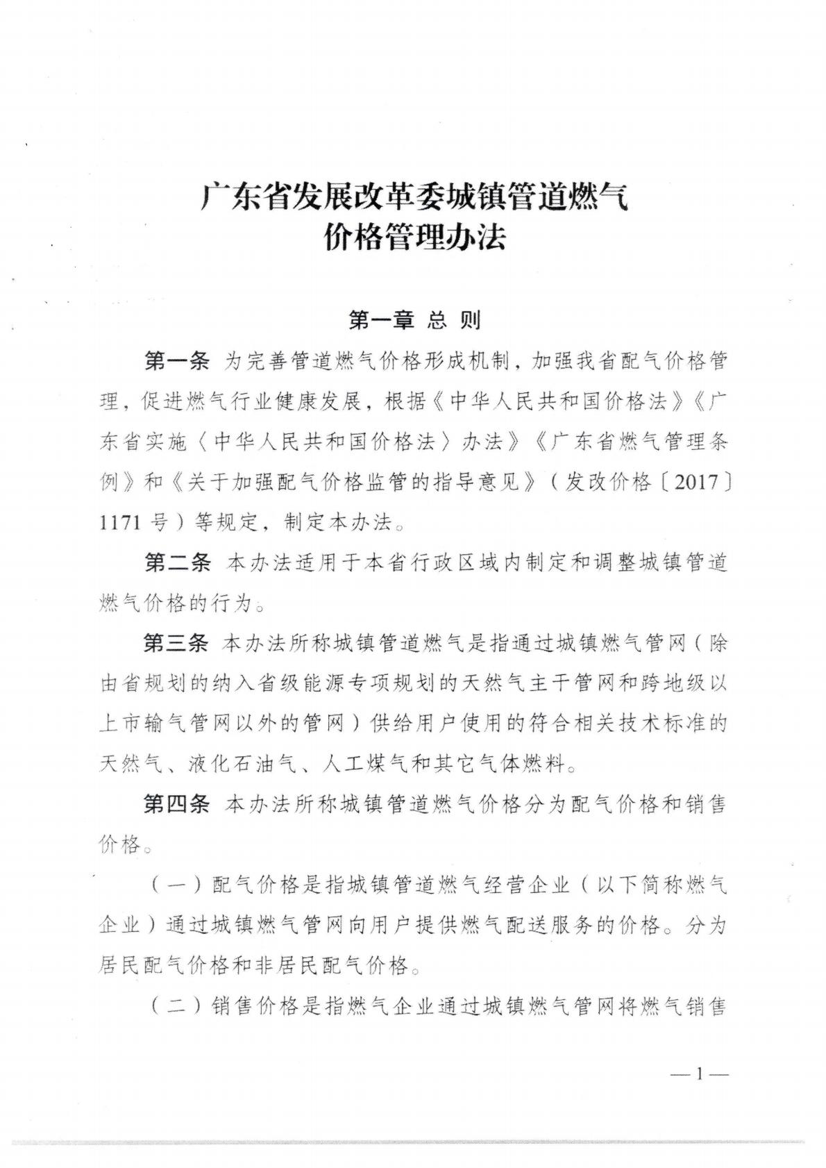 （价格标准-商品价格）汕头市发展和改革局关于转发《广东省发展改革委城镇管道燃气价格管理办法》的通知_04.jpg