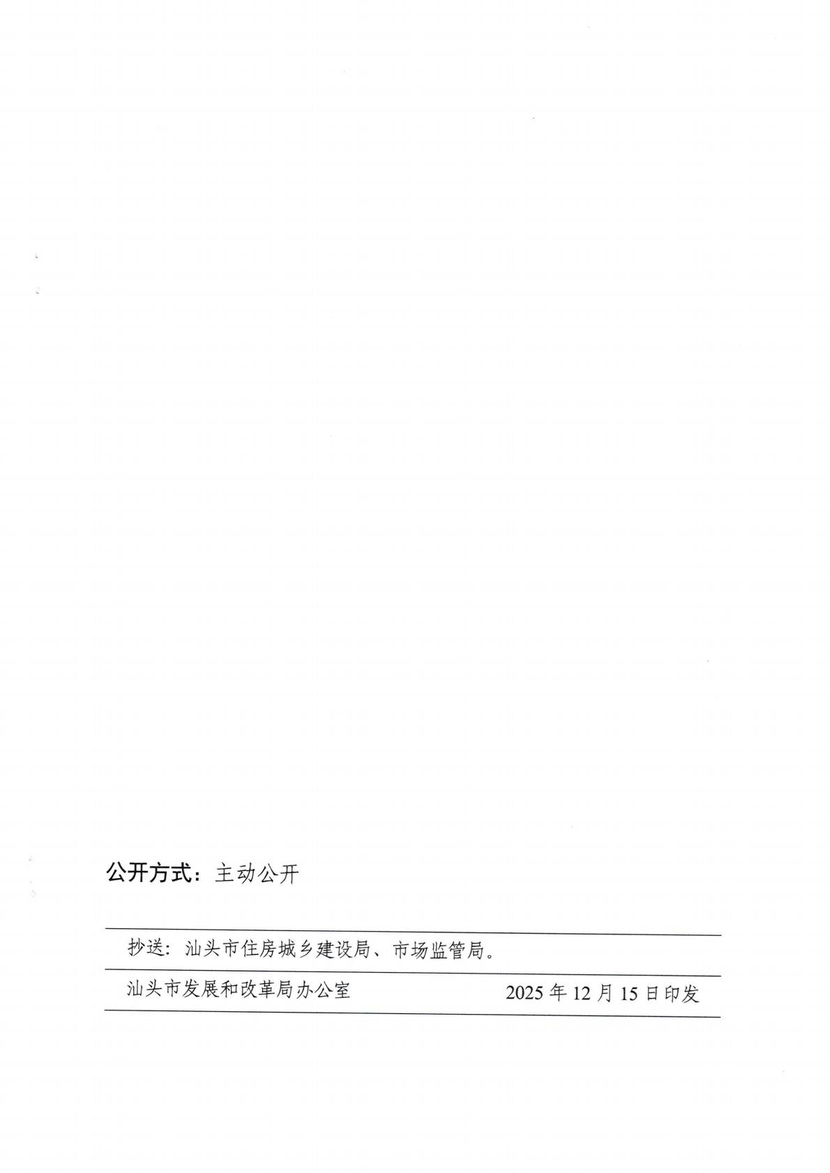 （价格标准-商品价格）汕头市发展和改革局关于转发《广东省发展改革委城镇管道燃气价格管理办法》的通知_13.jpg
