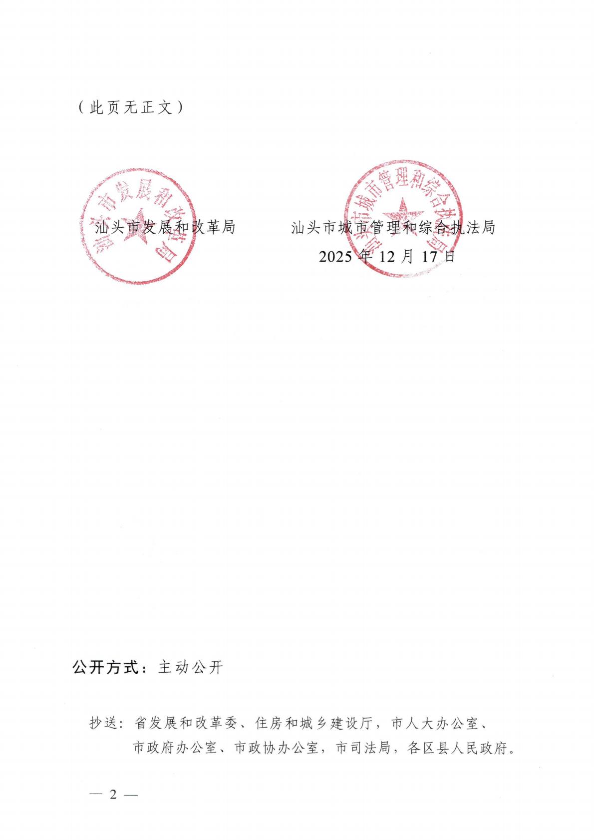 汕头市发展和改革局 汕头市城市管理和综合执法局关于延用汕头市中心城区生活垃圾处理收费管理办法的通知_02.jpg