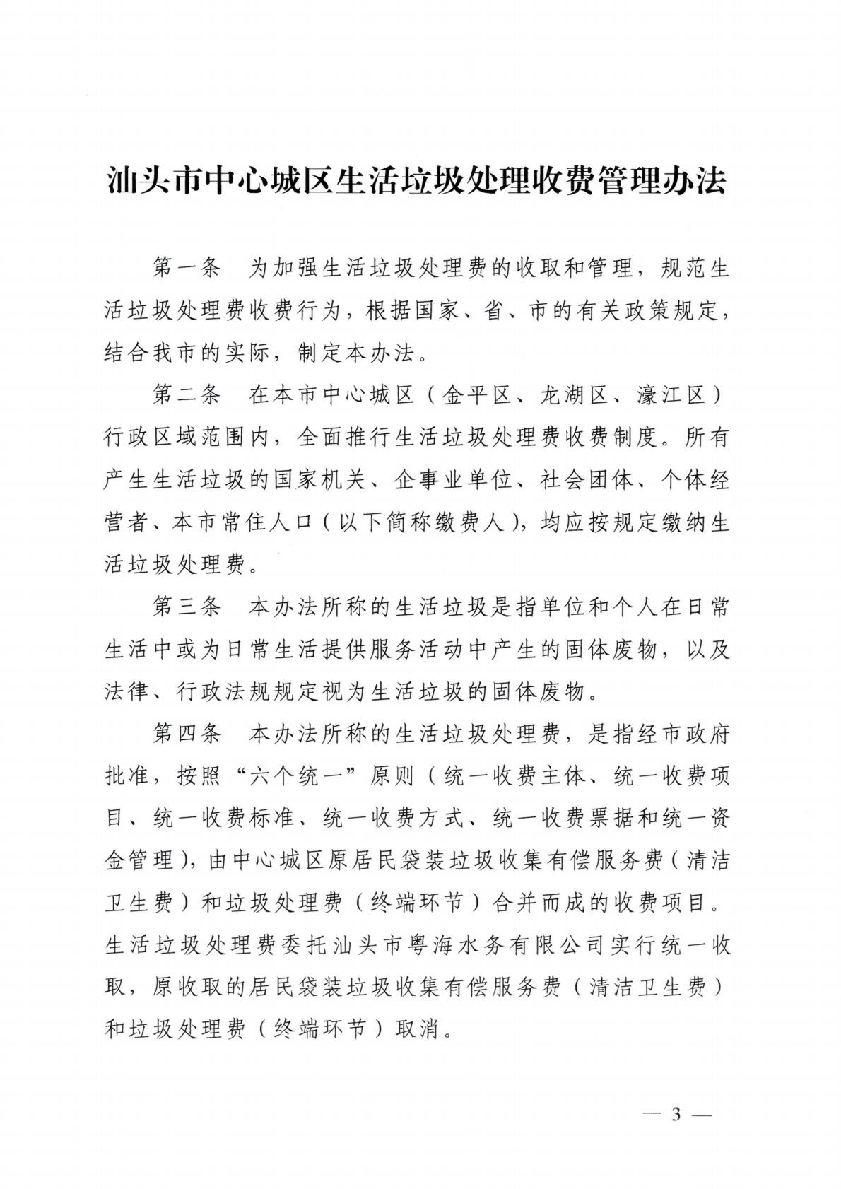 汕头市发展和改革局 汕头市城市管理和综合执法局关于延用汕头市中心城区生活垃圾处理收费管理办法的通知_03.jpg