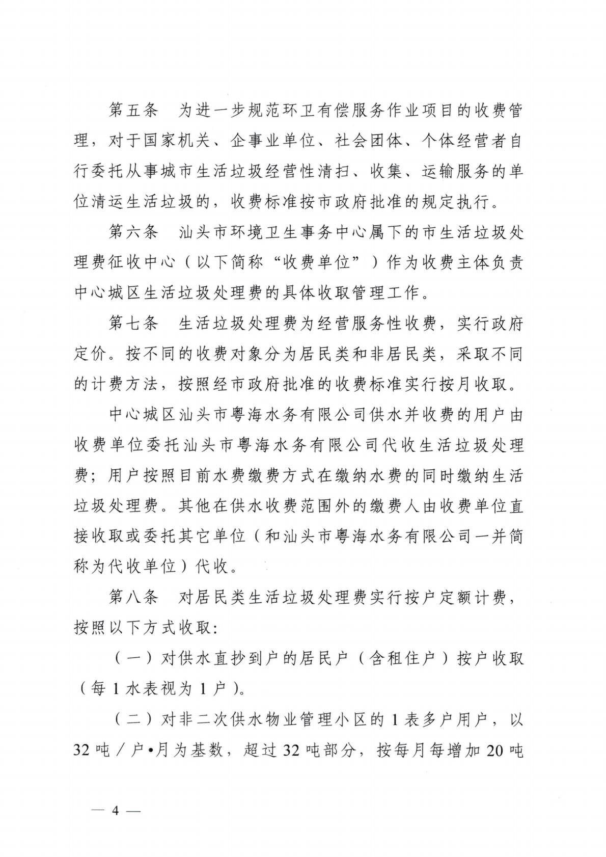 汕头市发展和改革局 汕头市城市管理和综合执法局关于延用汕头市中心城区生活垃圾处理收费管理办法的通知_04.jpg