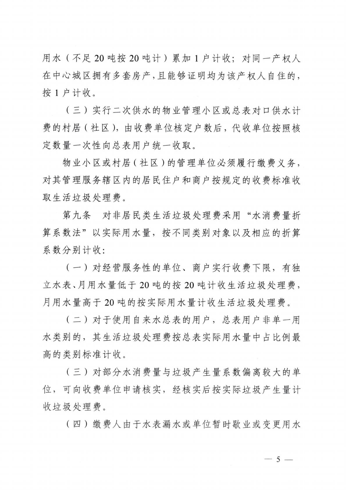 汕头市发展和改革局 汕头市城市管理和综合执法局关于延用汕头市中心城区生活垃圾处理收费管理办法的通知_05.jpg