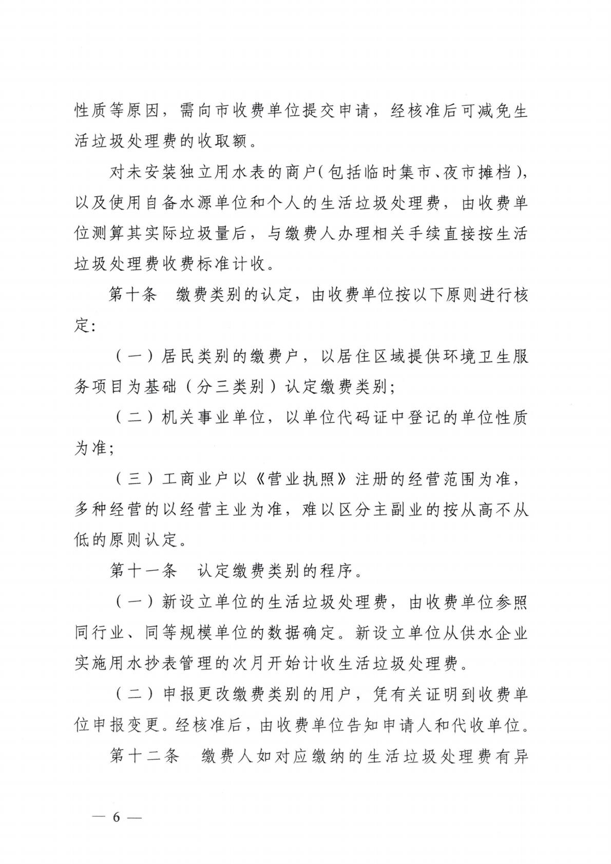 汕头市发展和改革局 汕头市城市管理和综合执法局关于延用汕头市中心城区生活垃圾处理收费管理办法的通知_06.jpg