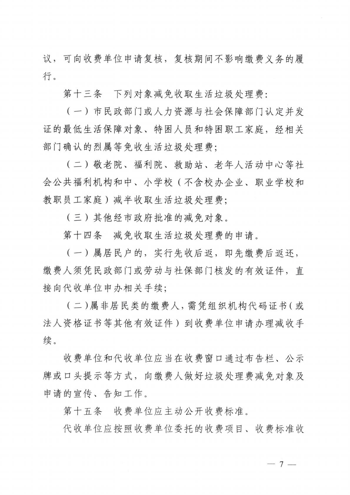 汕头市发展和改革局 汕头市城市管理和综合执法局关于延用汕头市中心城区生活垃圾处理收费管理办法的通知_07.jpg
