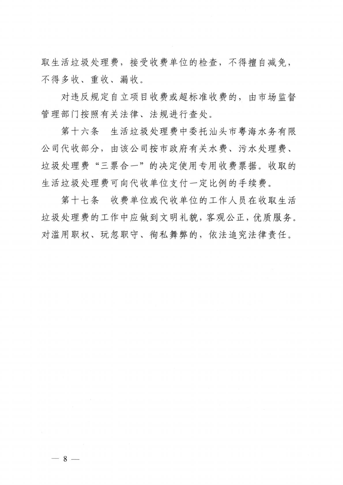 汕头市发展和改革局 汕头市城市管理和综合执法局关于延用汕头市中心城区生活垃圾处理收费管理办法的通知_08.jpg