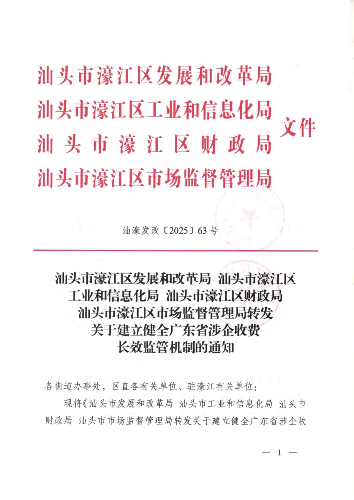 汕头市濠江区发展和改革局 汕头市濠江区工业和信息化局 汕头市濠江区财政局 汕头市濠江区市场监督管理局转发关于建立健全广东省涉企收费长效监管机制的通知_01.jpg