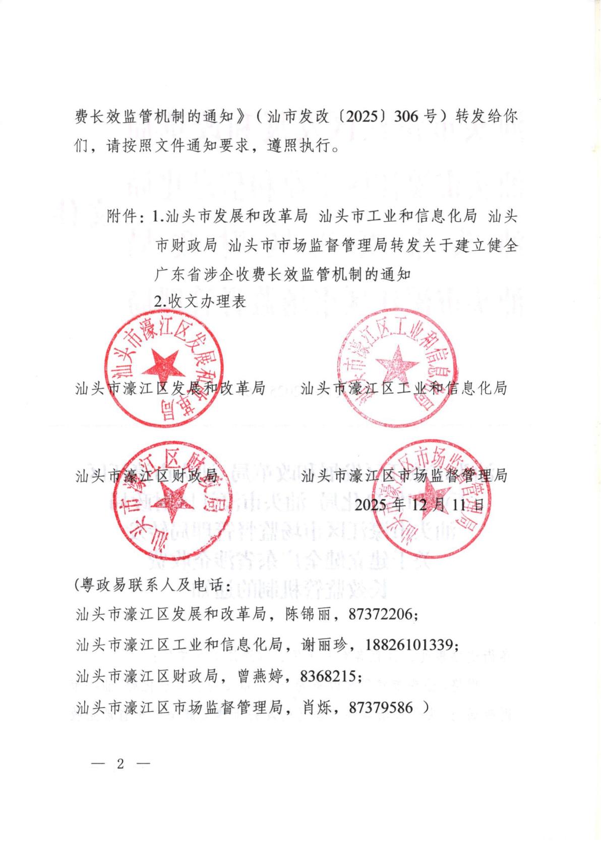汕头市濠江区发展和改革局 汕头市濠江区工业和信息化局 汕头市濠江区财政局 汕头市濠江区市场监督管理局转发关于建立健全广东省涉企收费长效监管机制的通知_02.jpg