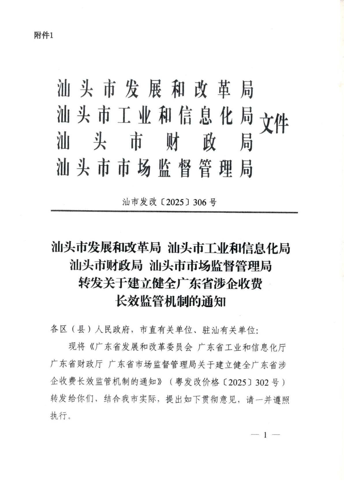 汕头市濠江区发展和改革局 汕头市濠江区工业和信息化局 汕头市濠江区财政局 汕头市濠江区市场监督管理局转发关于建立健全广东省涉企收费长效监管机制的通知_03.jpg