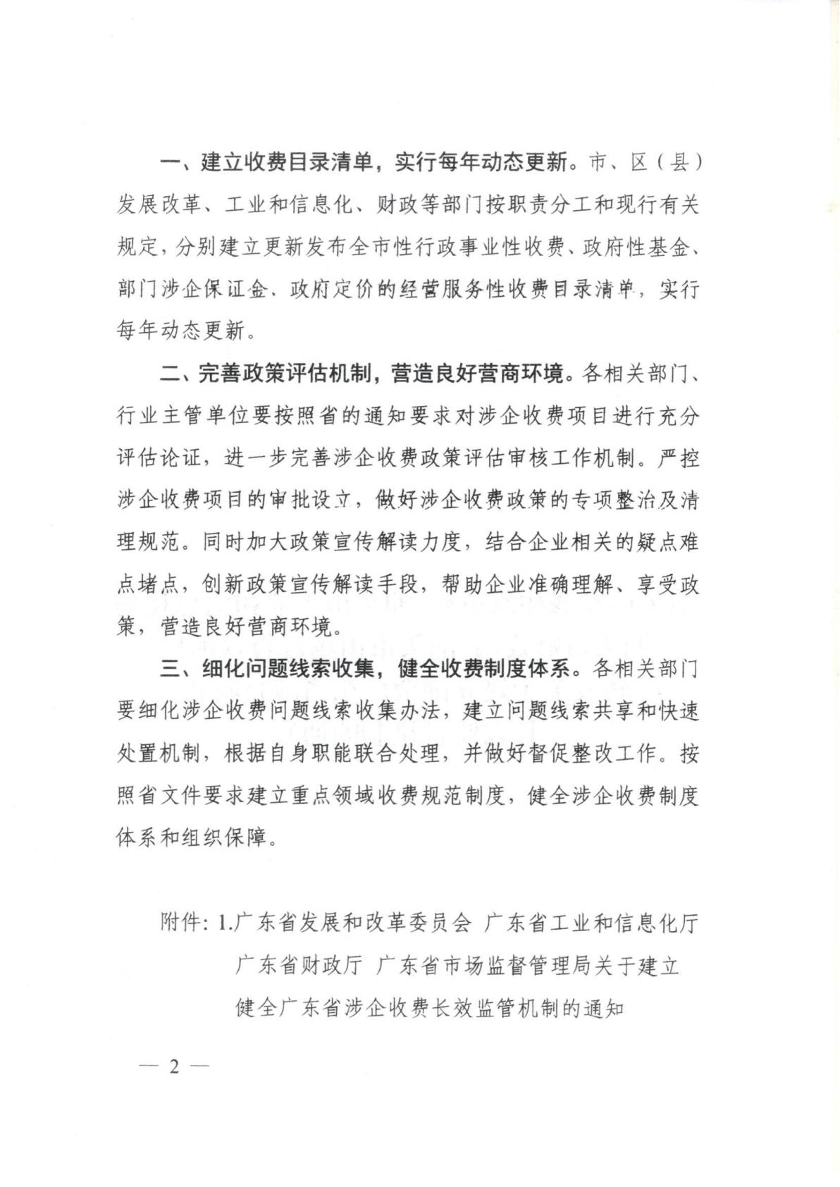 汕头市濠江区发展和改革局 汕头市濠江区工业和信息化局 汕头市濠江区财政局 汕头市濠江区市场监督管理局转发关于建立健全广东省涉企收费长效监管机制的通知_04.jpg