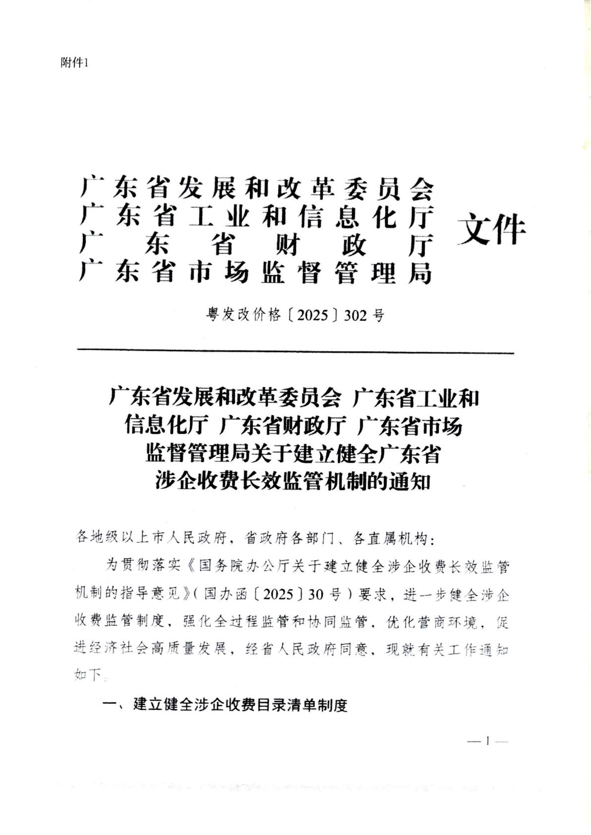 汕头市濠江区发展和改革局 汕头市濠江区工业和信息化局 汕头市濠江区财政局 汕头市濠江区市场监督管理局转发关于建立健全广东省涉企收费长效监管机制的通知_06.jpg