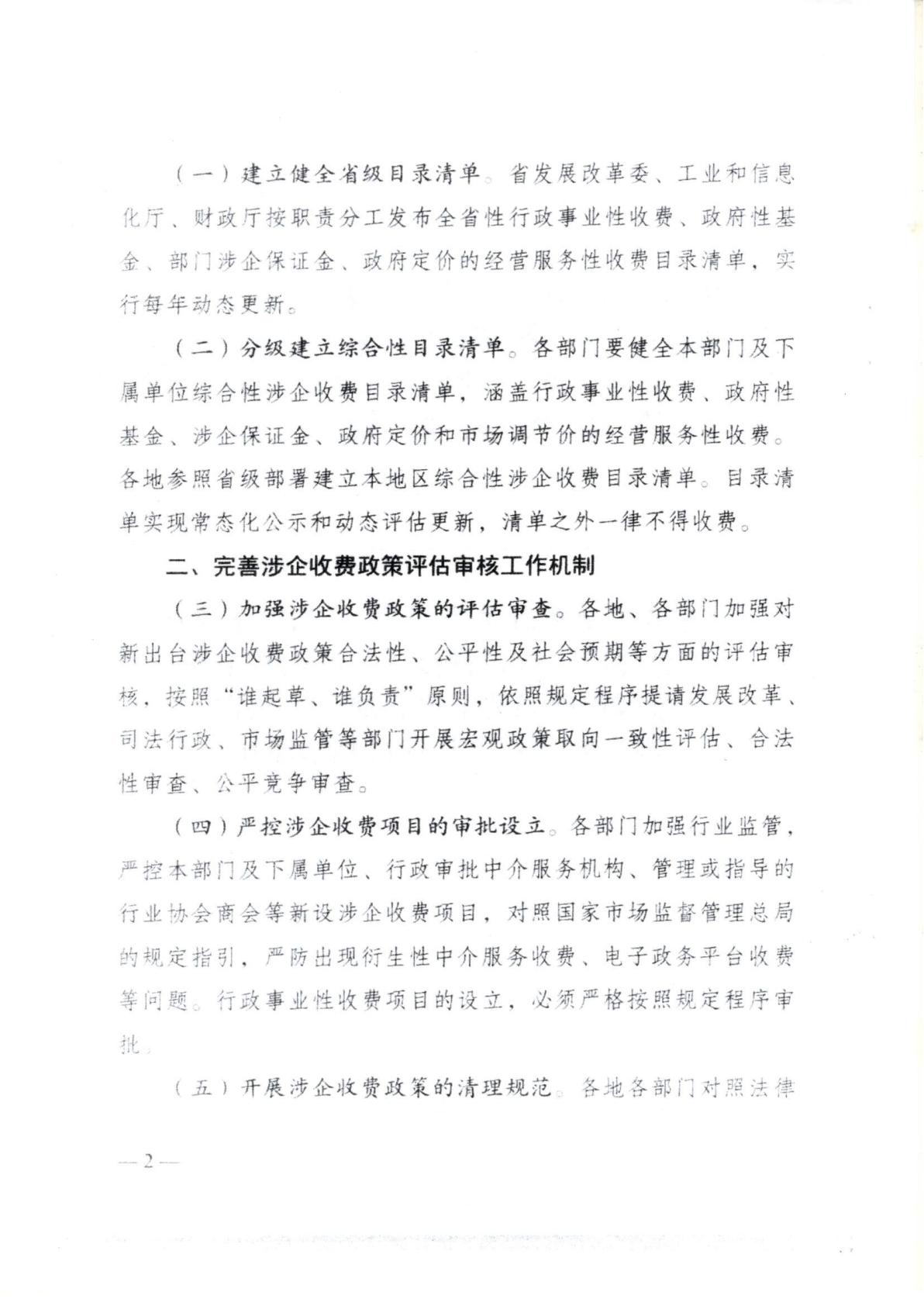 汕头市濠江区发展和改革局 汕头市濠江区工业和信息化局 汕头市濠江区财政局 汕头市濠江区市场监督管理局转发关于建立健全广东省涉企收费长效监管机制的通知_07.jpg