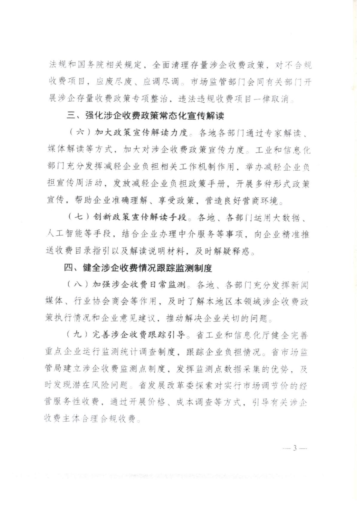 汕头市濠江区发展和改革局 汕头市濠江区工业和信息化局 汕头市濠江区财政局 汕头市濠江区市场监督管理局转发关于建立健全广东省涉企收费长效监管机制的通知_08.jpg