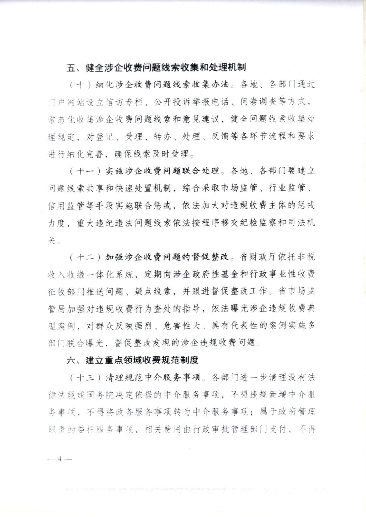汕头市濠江区发展和改革局 汕头市濠江区工业和信息化局 汕头市濠江区财政局 汕头市濠江区市场监督管理局转发关于建立健全广东省涉企收费长效监管机制的通知_09.jpg