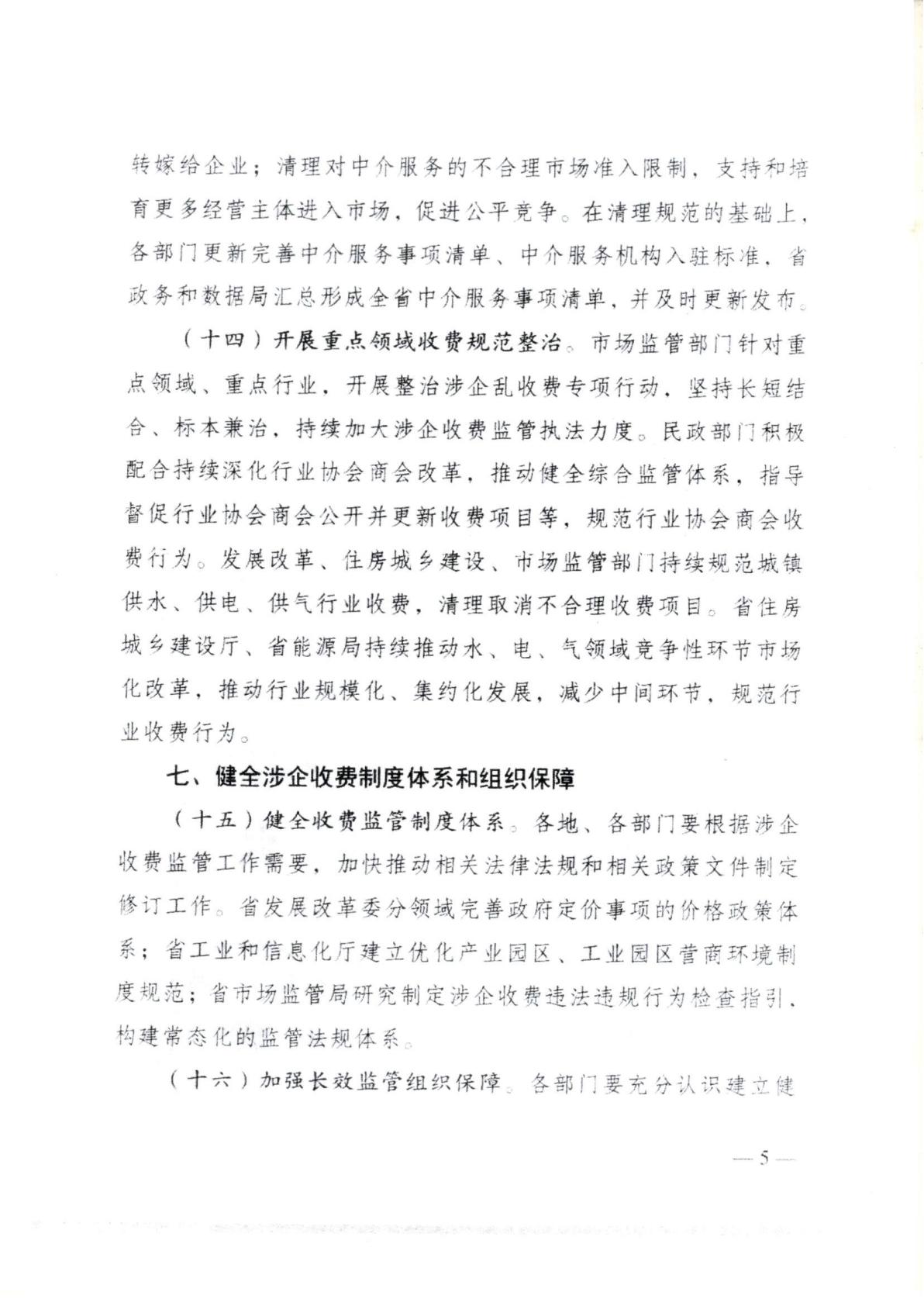汕头市濠江区发展和改革局 汕头市濠江区工业和信息化局 汕头市濠江区财政局 汕头市濠江区市场监督管理局转发关于建立健全广东省涉企收费长效监管机制的通知_10.jpg