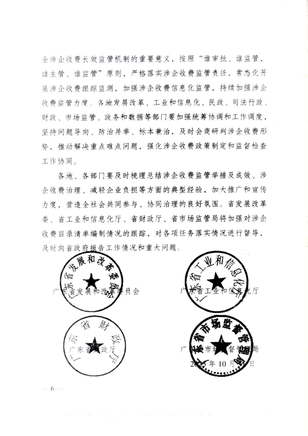 汕头市濠江区发展和改革局 汕头市濠江区工业和信息化局 汕头市濠江区财政局 汕头市濠江区市场监督管理局转发关于建立健全广东省涉企收费长效监管机制的通知_11.jpg