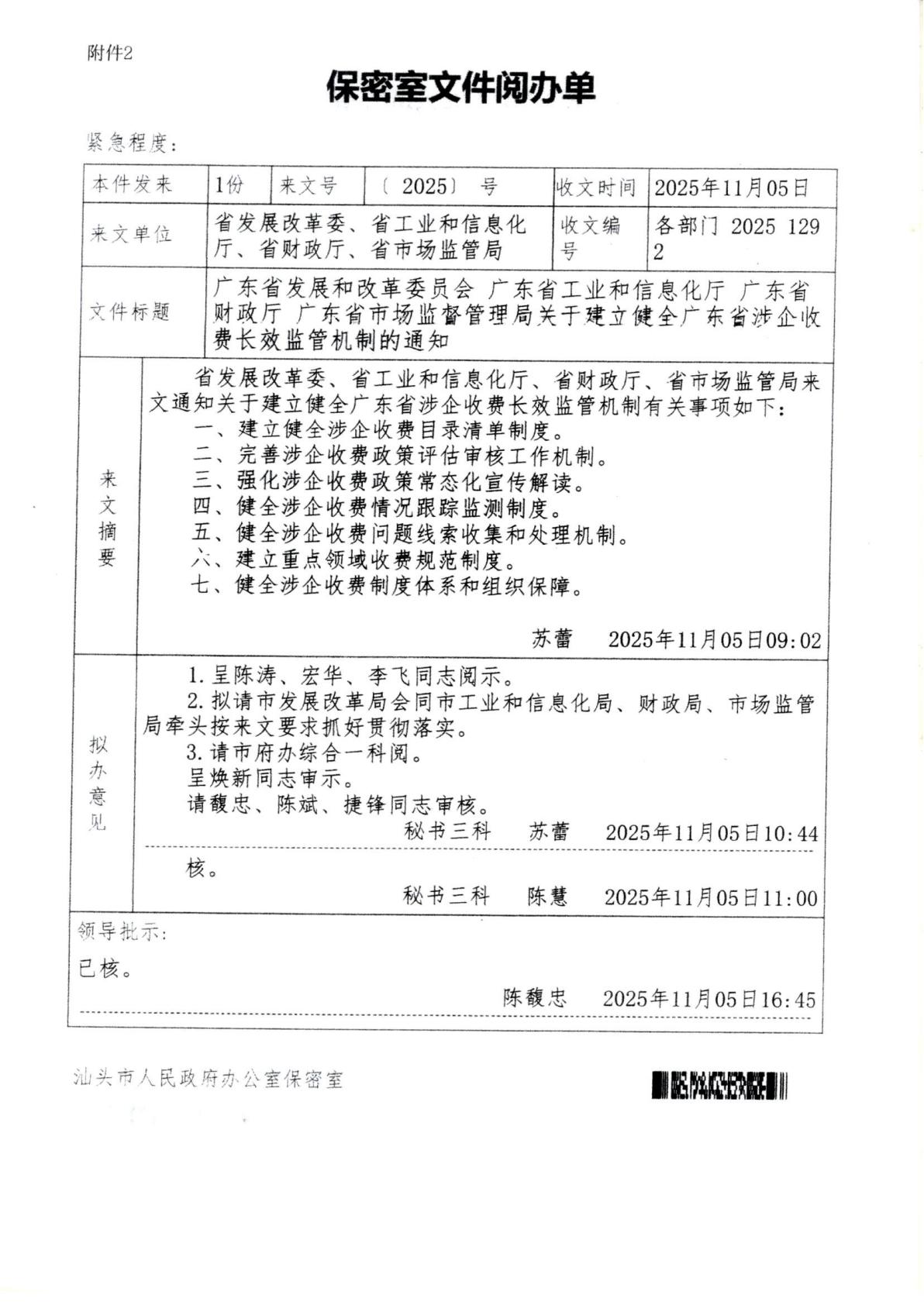 汕头市濠江区发展和改革局 汕头市濠江区工业和信息化局 汕头市濠江区财政局 汕头市濠江区市场监督管理局转发关于建立健全广东省涉企收费长效监管机制的通知_13.jpg